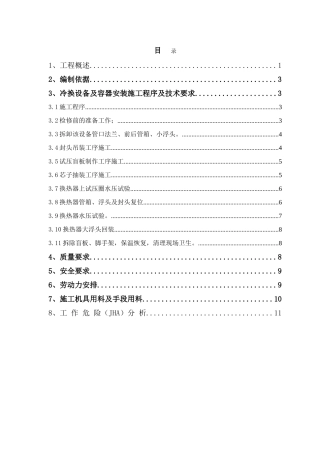 裂解换热类检修施工方案