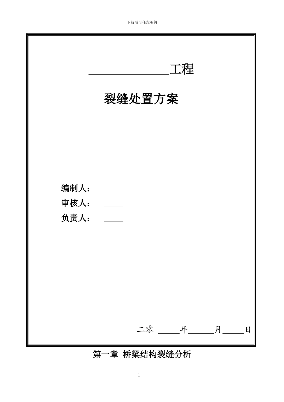 裂缝处置施工方案_第2页