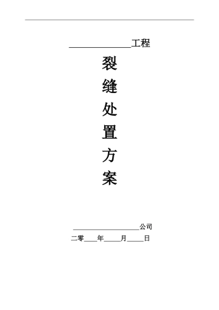 裂缝处置施工方案