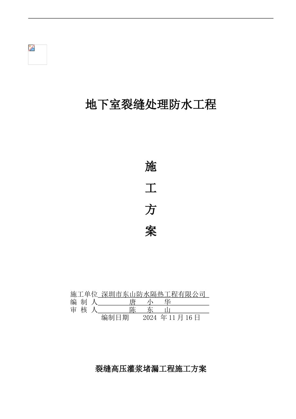 裂缝高压灌浆施工方案_第1页