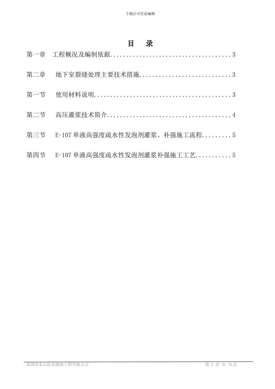 裂缝高压灌浆施工方案_第2页