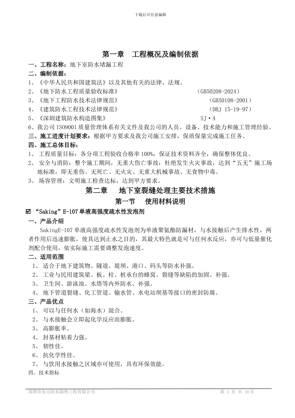 裂缝高压灌浆施工方案_第3页