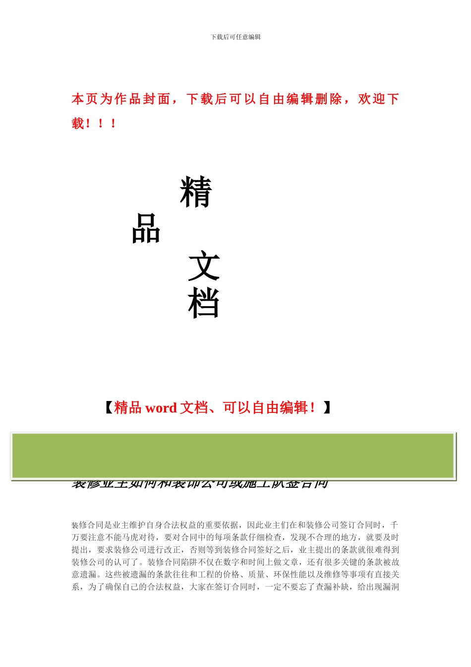 装修业主如何和装饰公司或施工队签合同_第1页