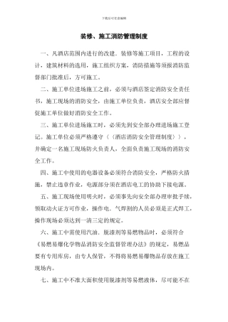 装修、施工消防管理制度