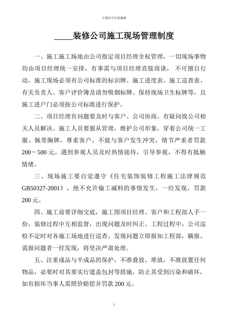 装修公司施工现场管理制度_第1页