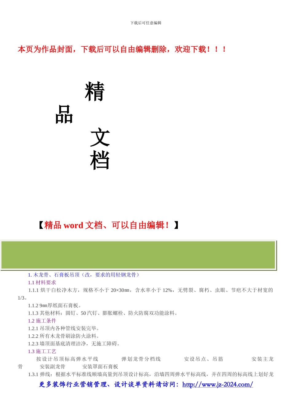 装修公司管理软件-装饰公司标准工程施工技术工艺之吊顶工程_第1页