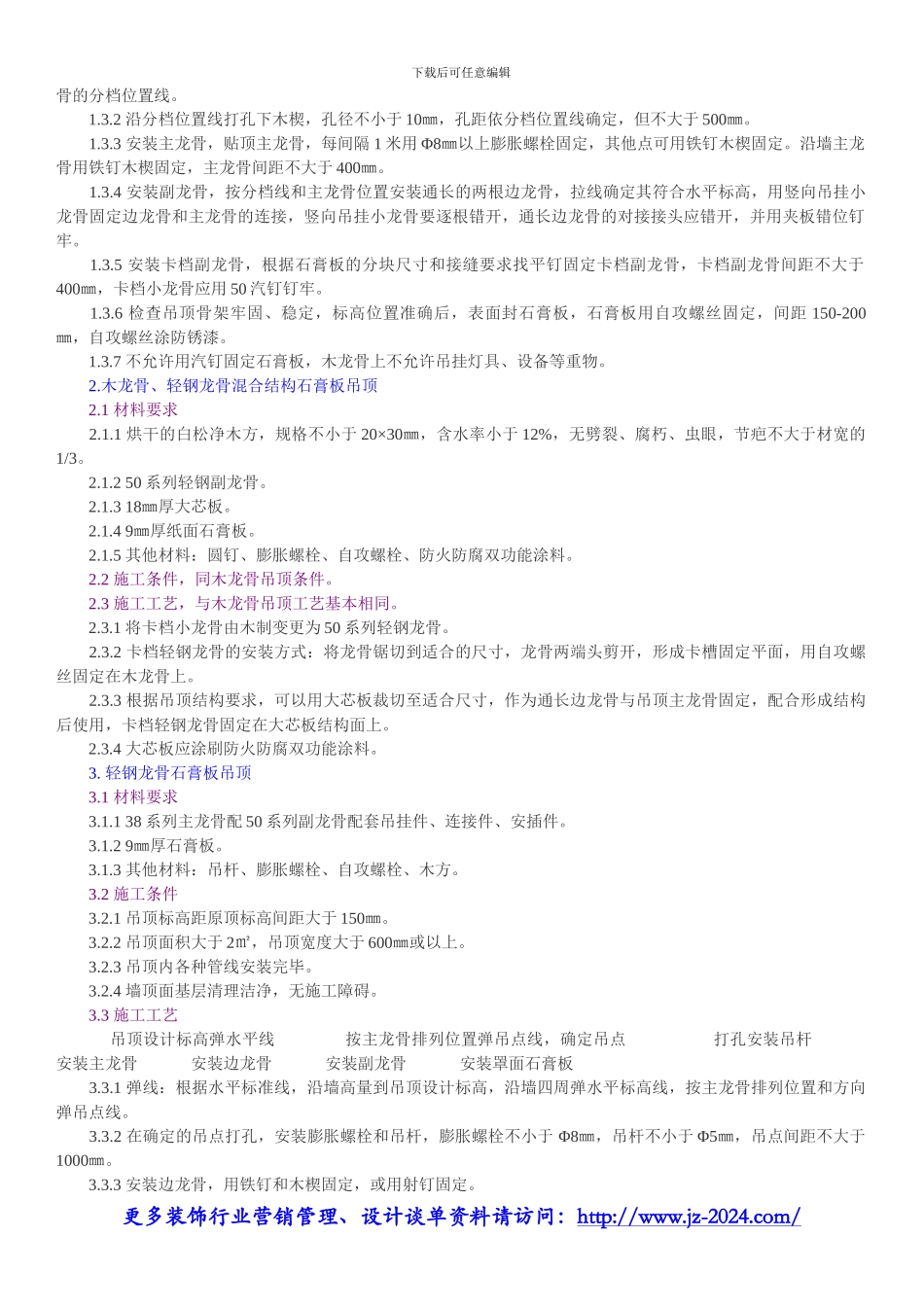 装修公司管理软件-装饰公司标准工程施工技术工艺之吊顶工程_第2页