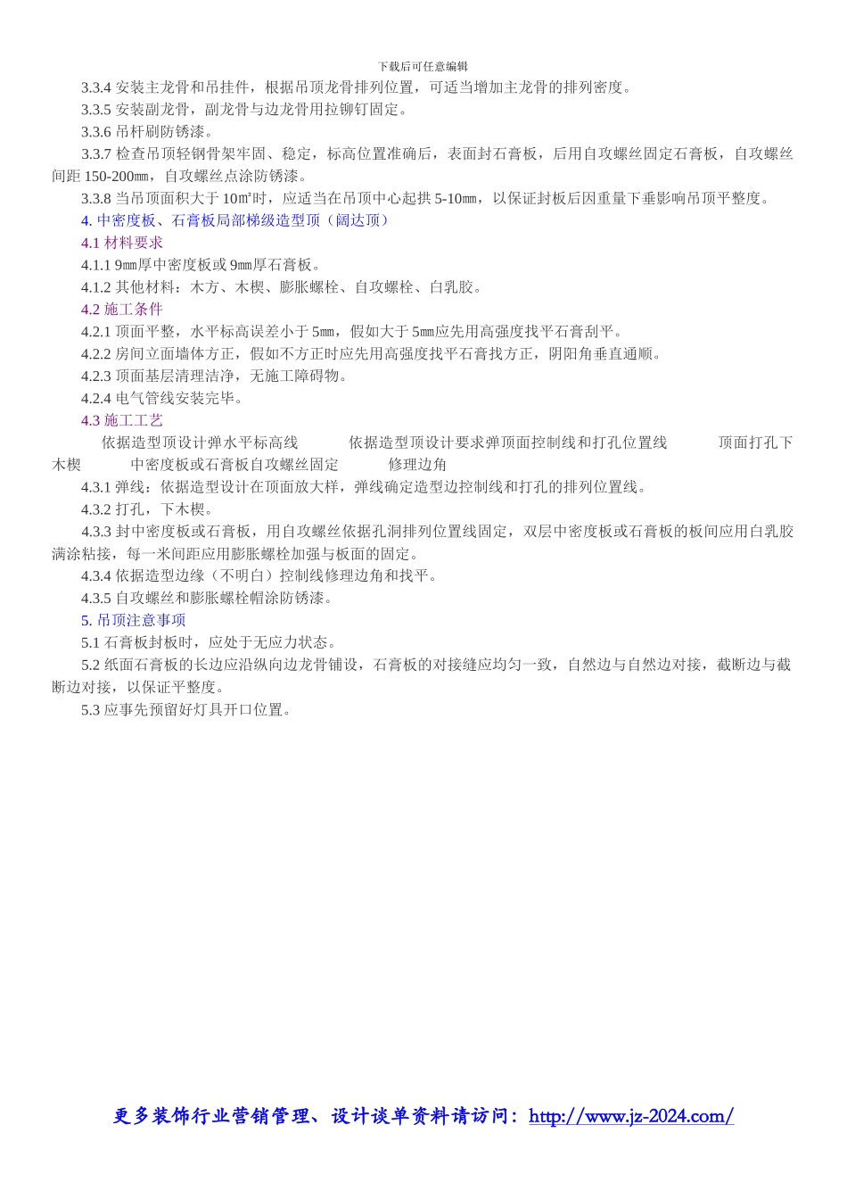 装修公司管理软件-装饰公司标准工程施工技术工艺之吊顶工程_第3页