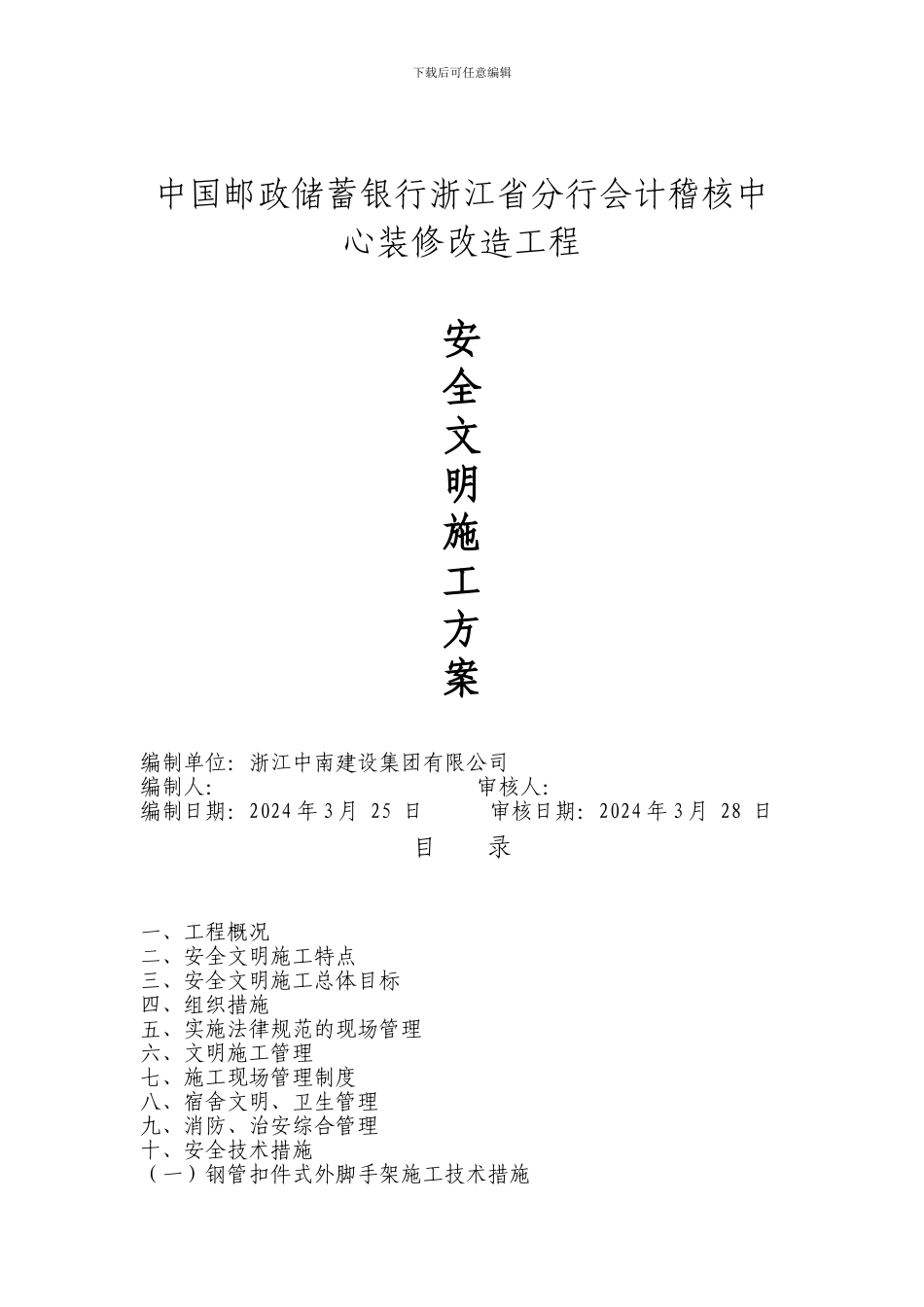 装修安全文明施工方案_第1页