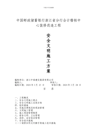 装修安全文明施工方案