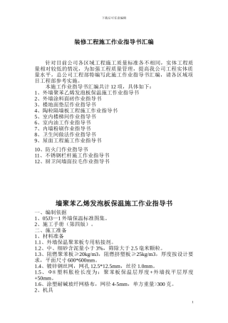装修工程施工作业指导书汇编