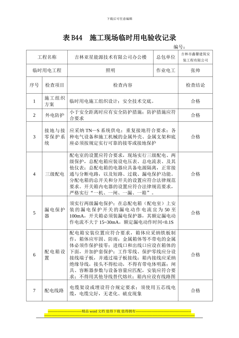 表B44--施工现场临时用电验收记录_第1页