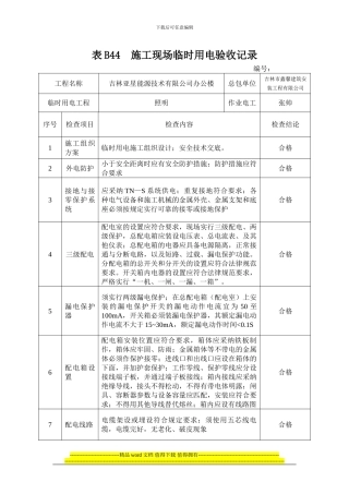 表B44--施工现场临时用电验收记录