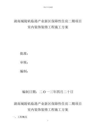 装修工程施工方案