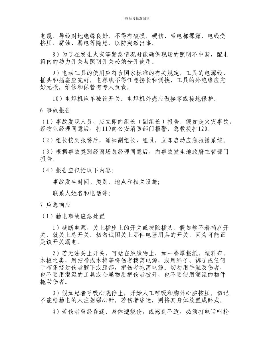 装修工程施工现场安全事故应急预案_第3页