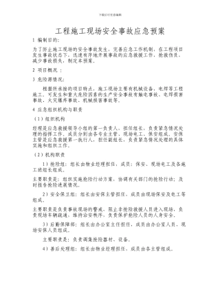装修工程施工现场安全事故应急预案