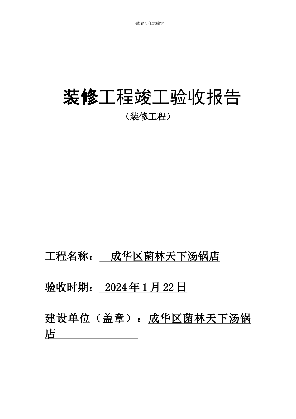 装修工程竣工验收报告_第1页