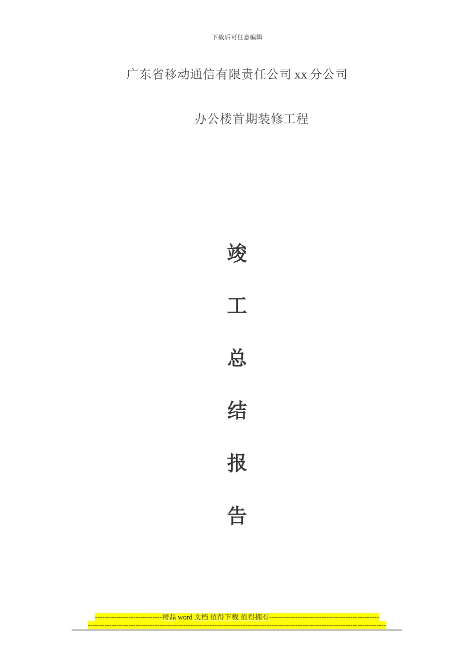 装修工程竣工总结报告_第1页