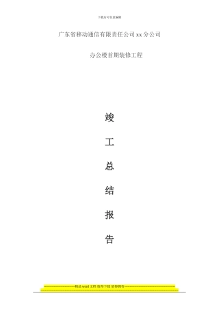 装修工程竣工总结报告