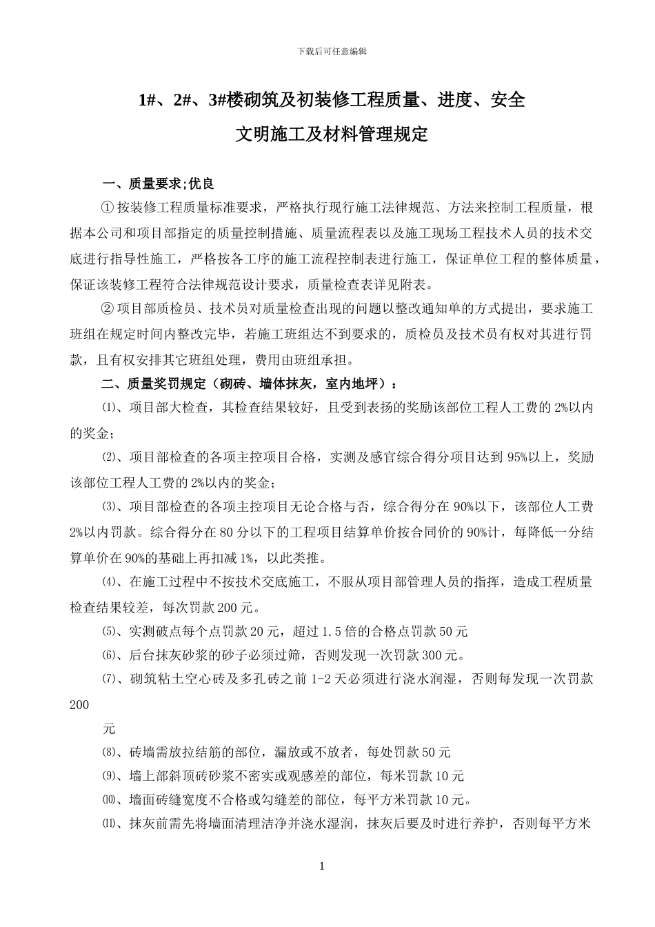 装修工程施工管理及相关奖罚规定_第1页