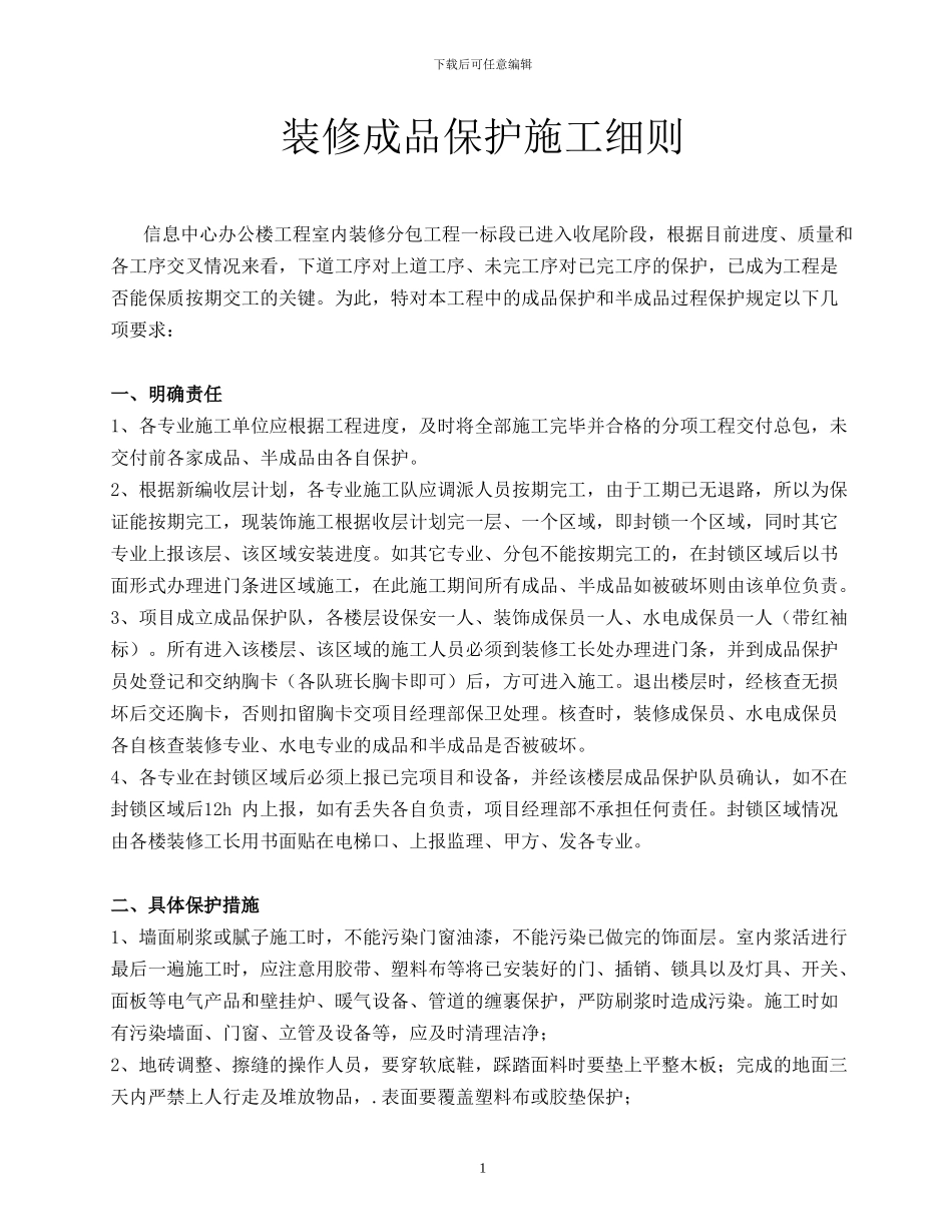 装修成品保护施工方案_第1页