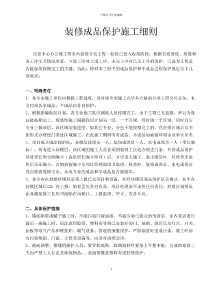 装修成品保护施工方案