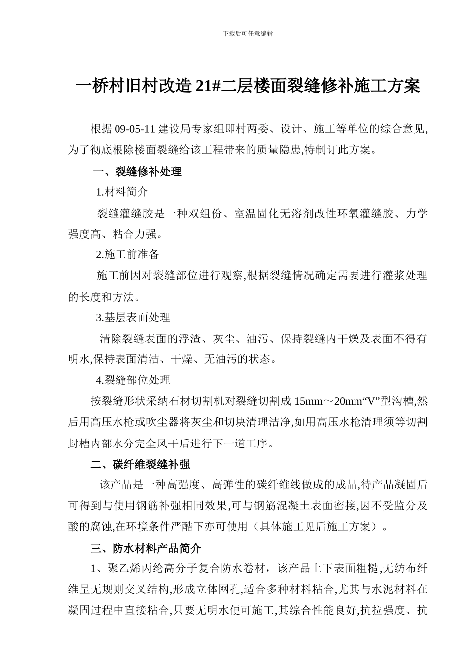 裂缝修补施工方案_第1页