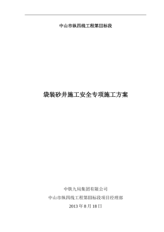 袋装砂井桩机安全施工方案