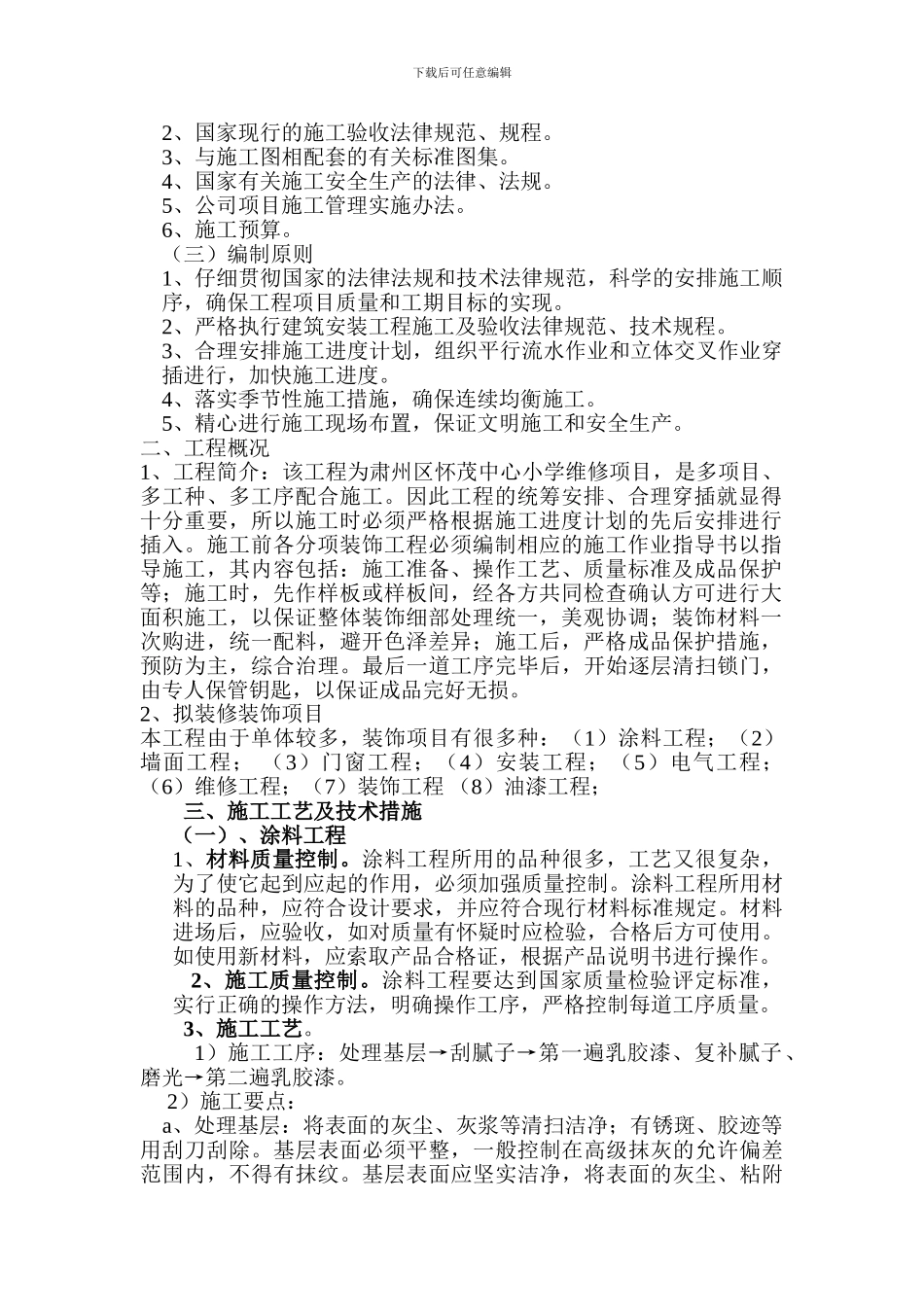 装修改造施工组织设计_第2页