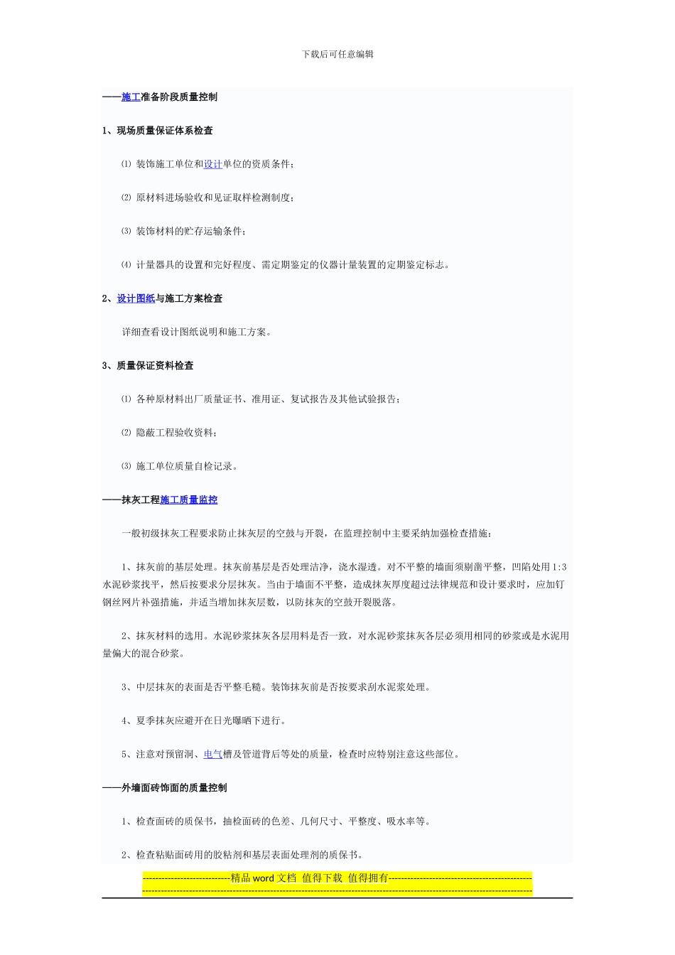 装修施工准备阶段质量控制_第1页