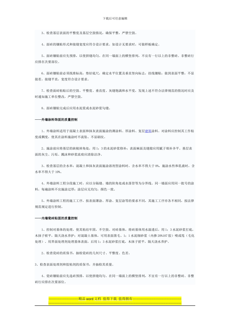 装修施工准备阶段质量控制_第2页