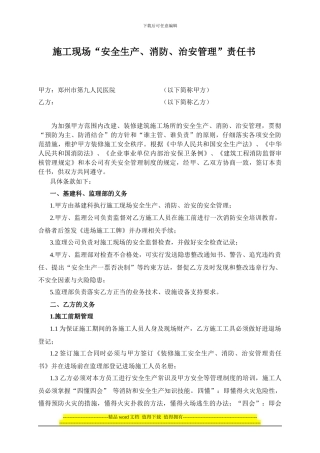 装修施工安全生产消防治安安全管理责任书