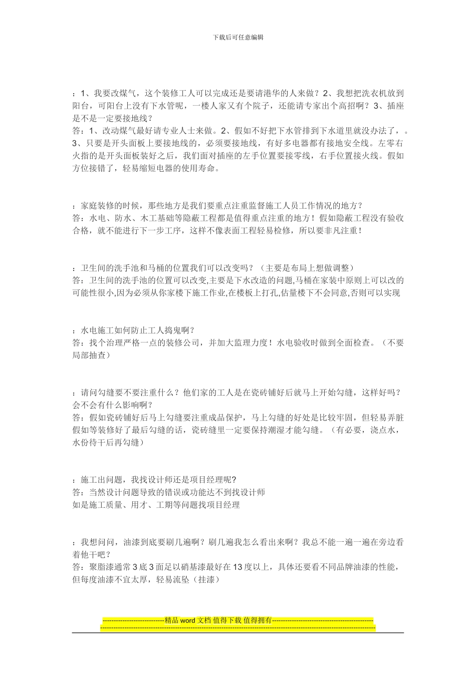 装修施工常见问题汇总_第2页