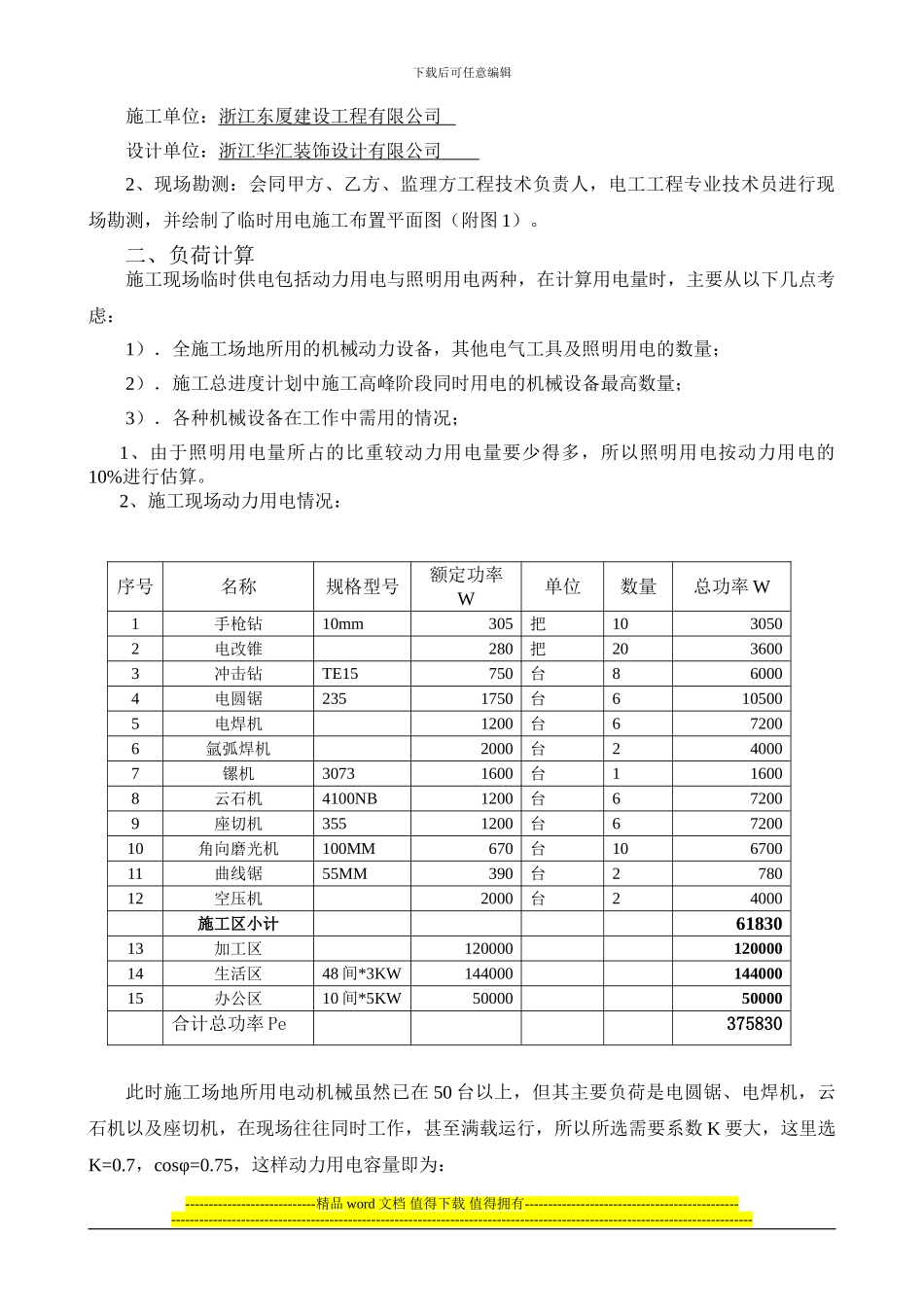 装修临时用电施工组织设计_第2页