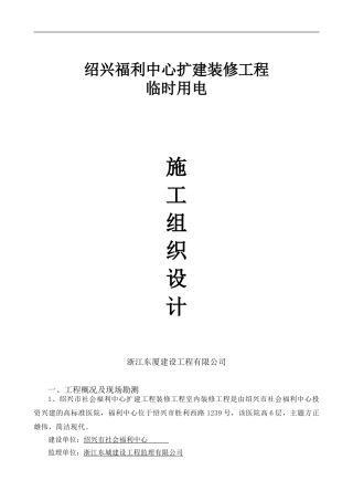装修临时用电施工组织设计