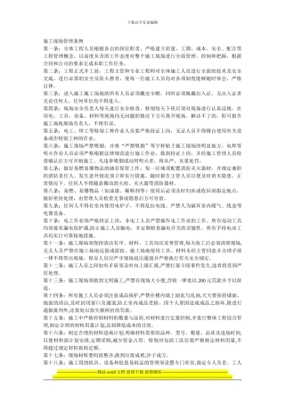 装修施工现场管理条例