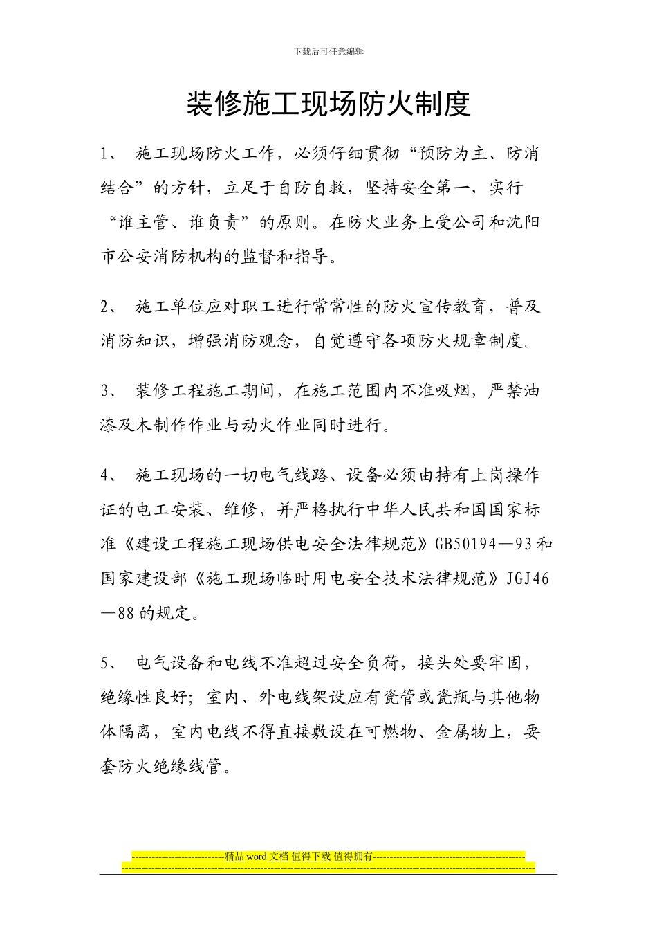 装修施工现场防火制度_第1页