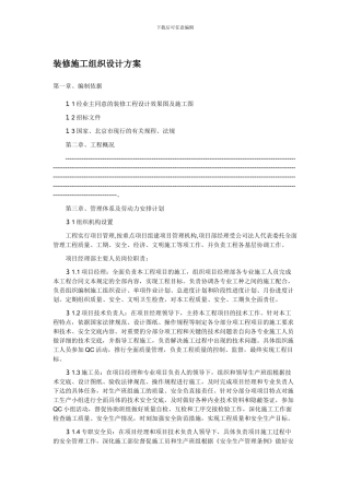 装修施工组织设计方案