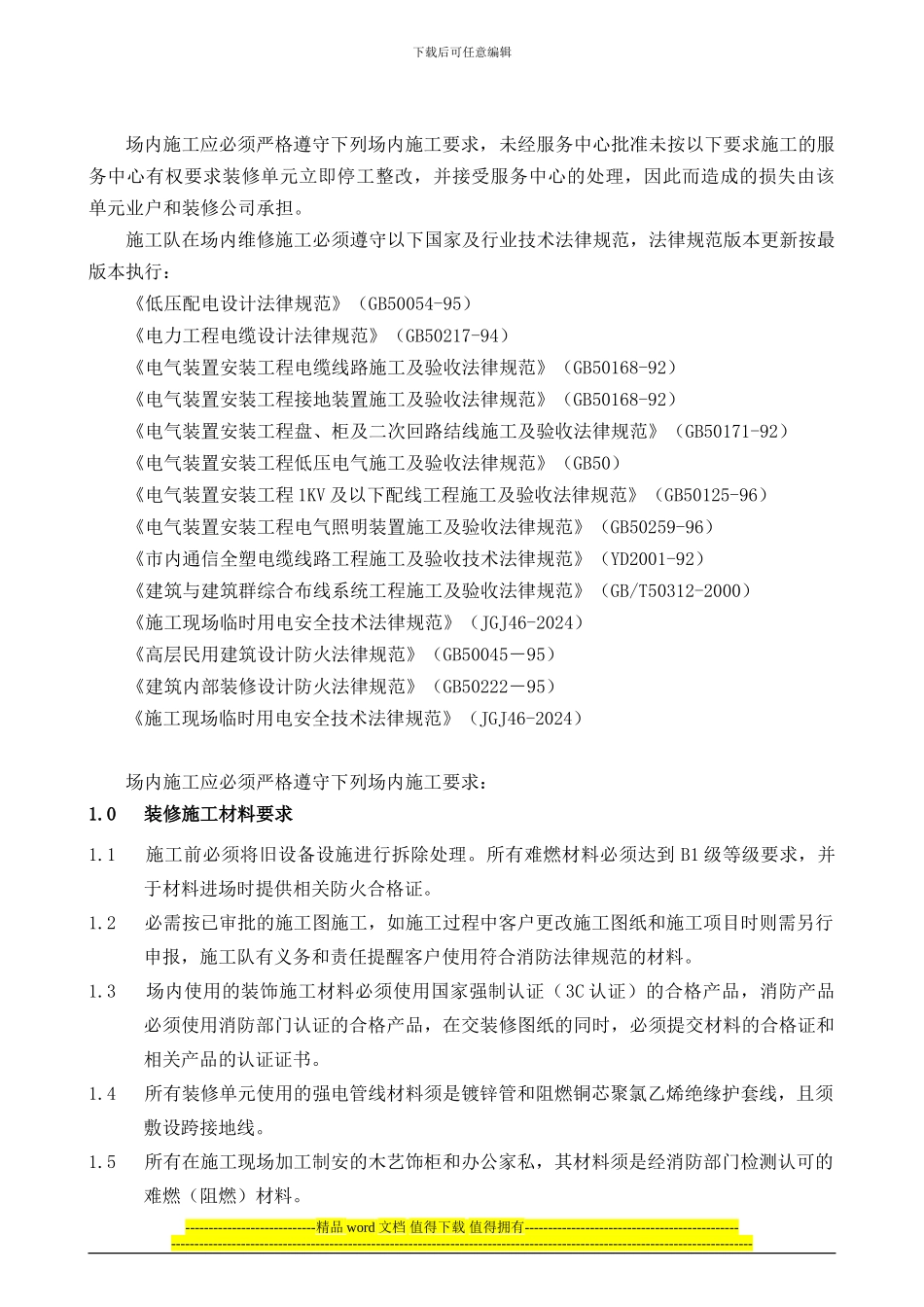 装修施工要求_第1页