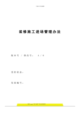 装修施工进场管理办法