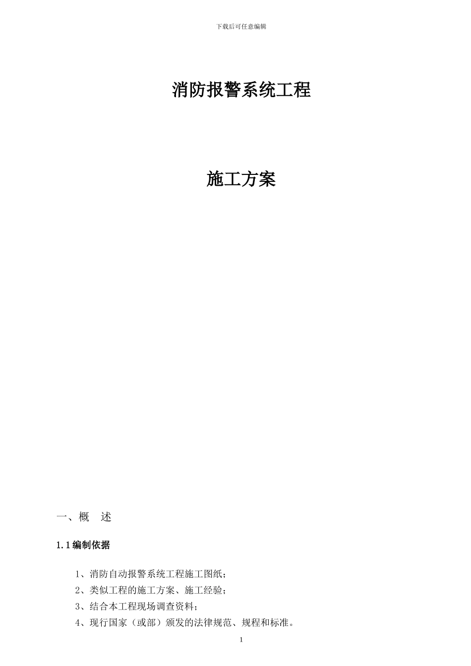 装修消防施工方案_第1页