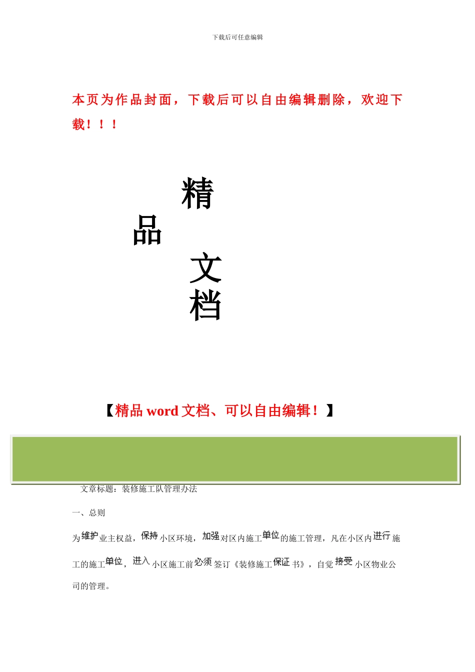 装修施工队管理办法_第1页