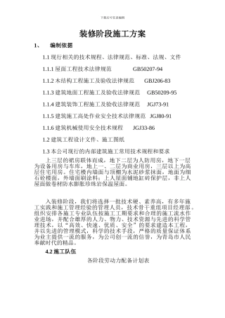 装修阶段施工方案