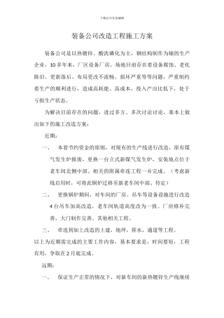 装备公司改造工程施工方案