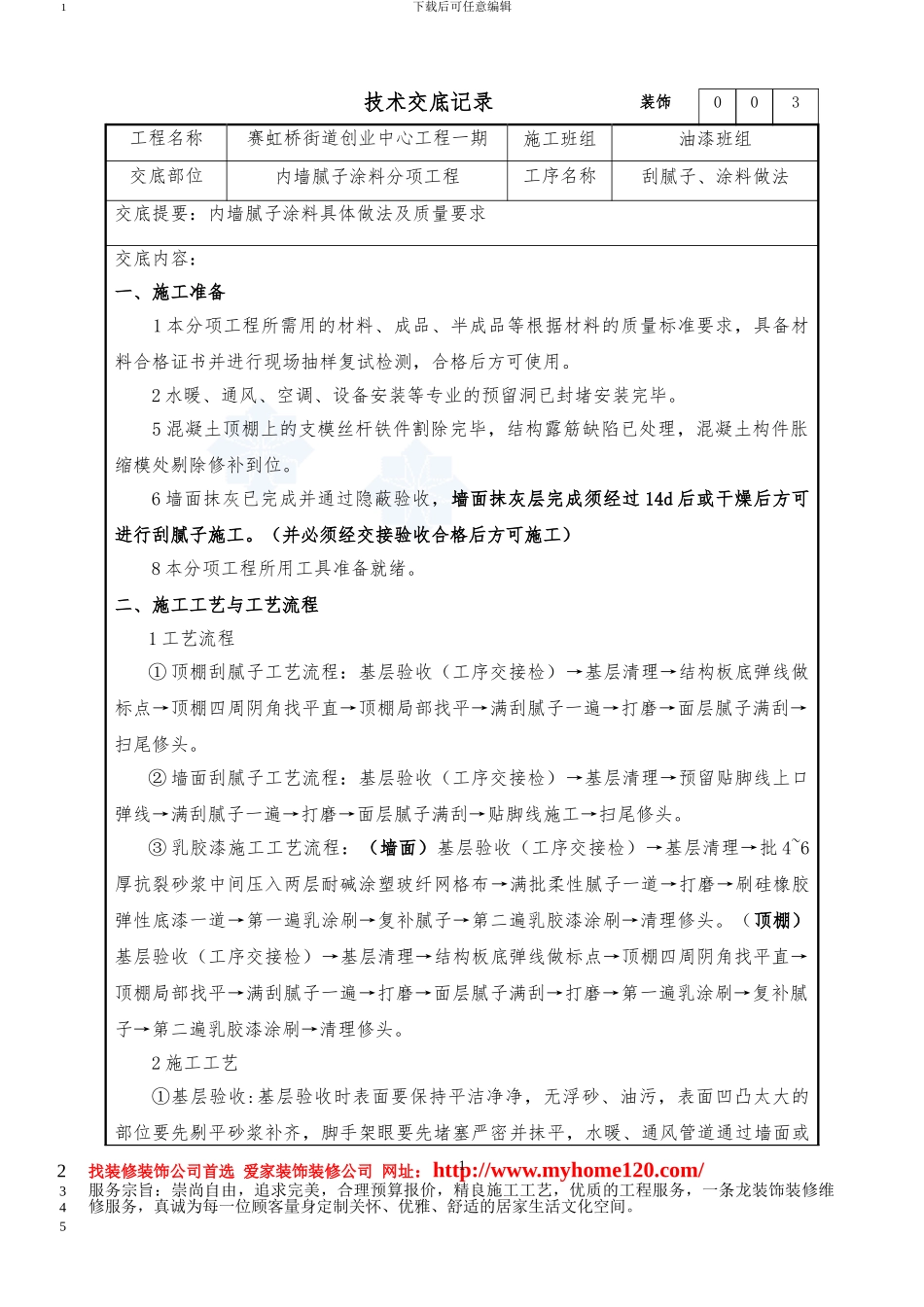 装饰-内墙腻子及涂料施工方案_第1页