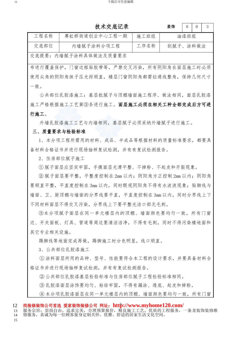 装饰-内墙腻子及涂料施工方案_第3页