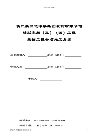 装饰专项施工方案