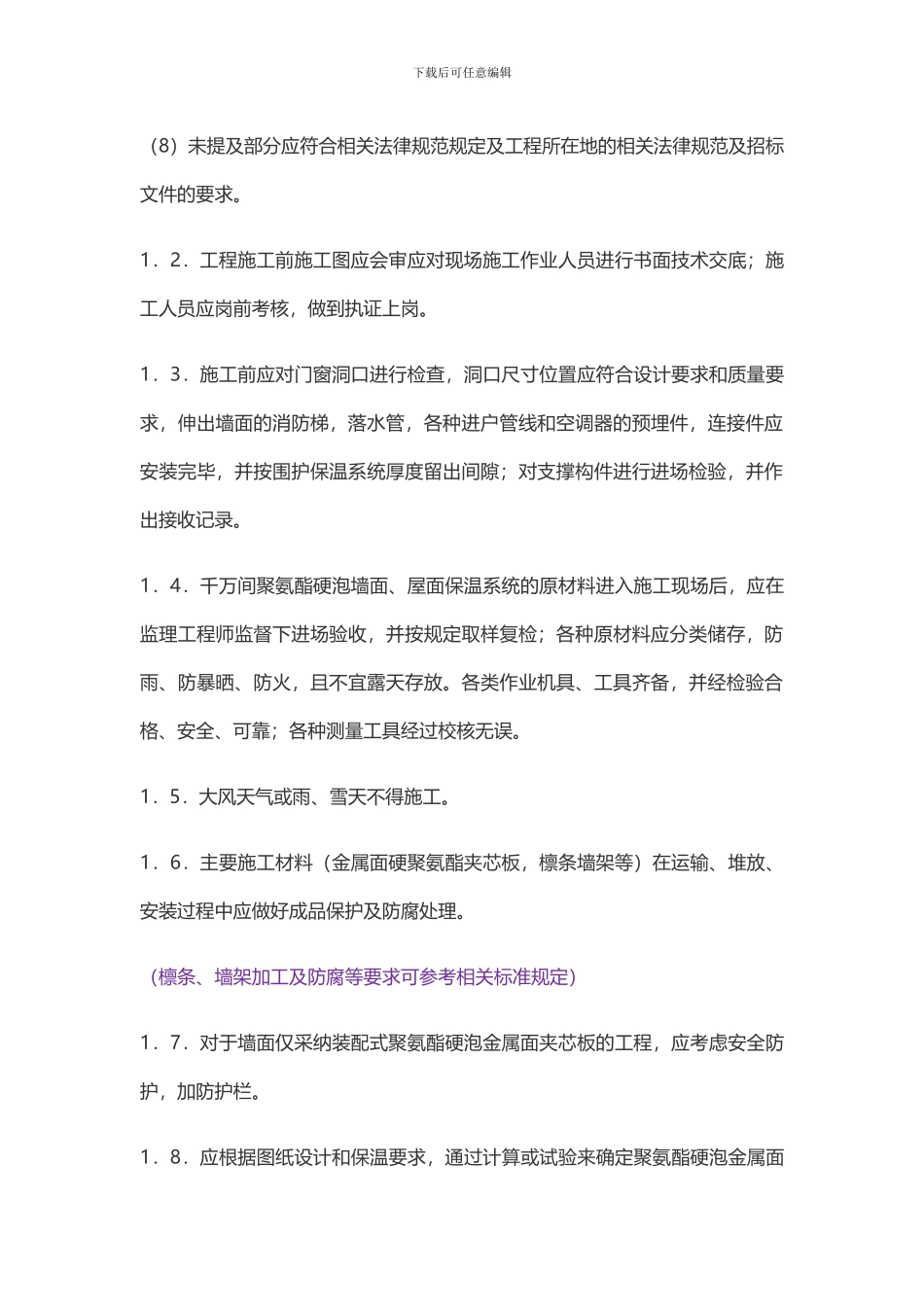 装配式金属面硬泡聚氨酯夹芯板施工方法_第3页