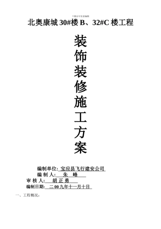 装饰、装修工程施工方案
