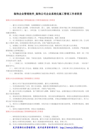 装饰企业管理软件-装饰公司企业系统化施工管理工作者职责